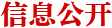 信息公開